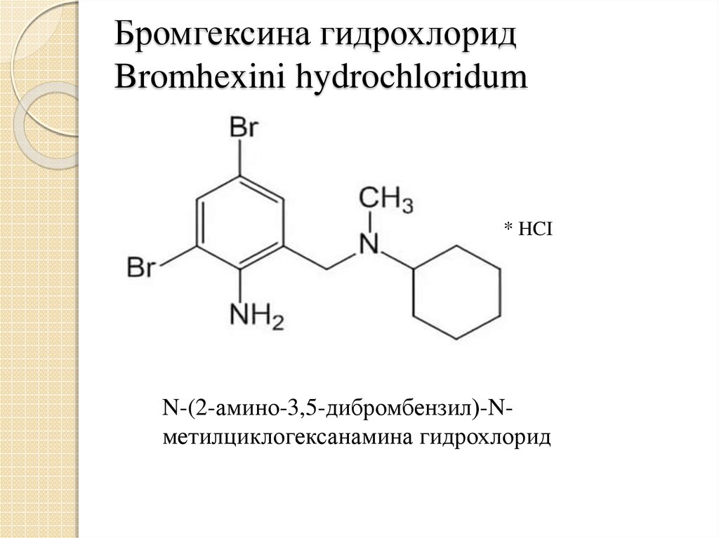 Бромгексина гидрохлорид. Амброксола гидрохлорид формула. Формула гидрохлорида. Бромгексина гидрохлорид формула. Формула бромгексина гидрохлорида.