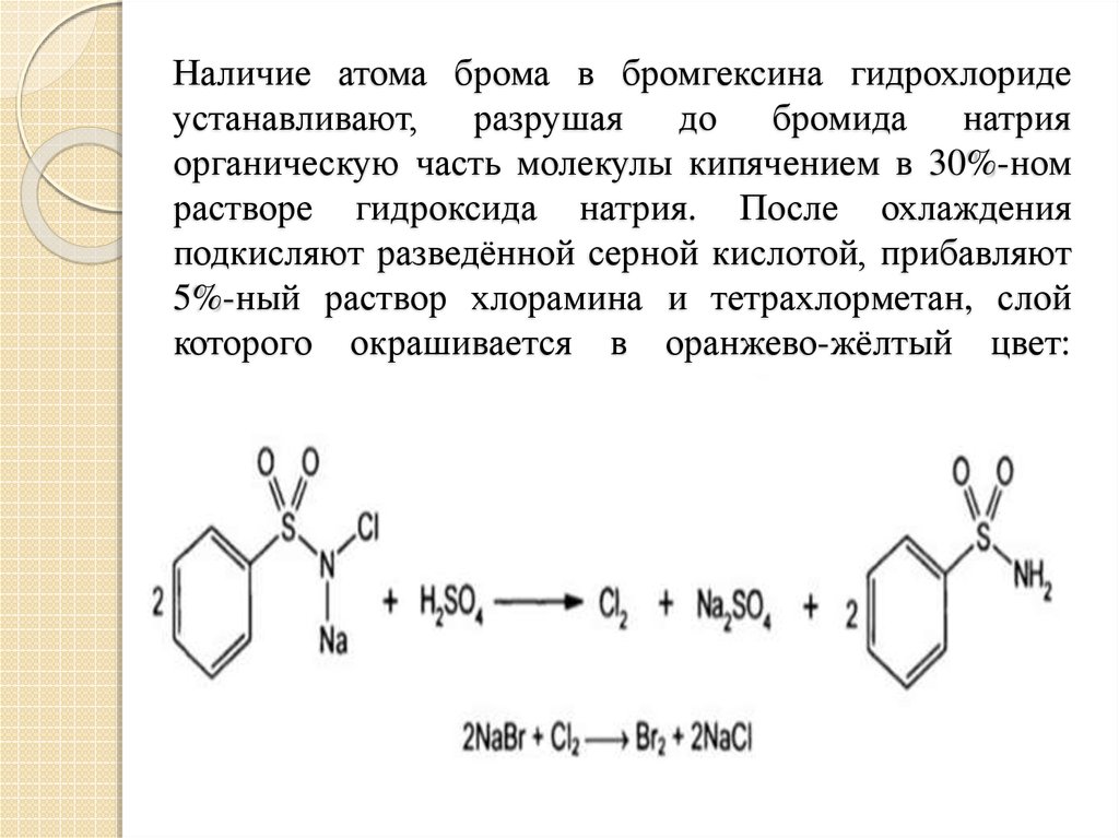 Реакция получения бромида. Бромгексин реакции подлинности. Бромгексина гидрохлорид качественные реакции. Бромгексина гидрохлорид подлинность. Формула бромгексина гидрохлорида.