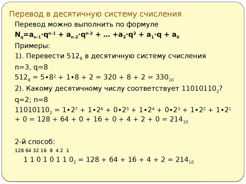 Переведите в десятичную систему. Как перевести десятичное число в десятичную систему счисления. Как переводить из десятичной в десятичную систему счисления. Как привести число в десятичную систему счисления. Как переводить цифры в десятичную систему счисления.