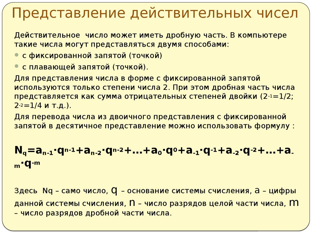 В зависимости от способа изображения чисел