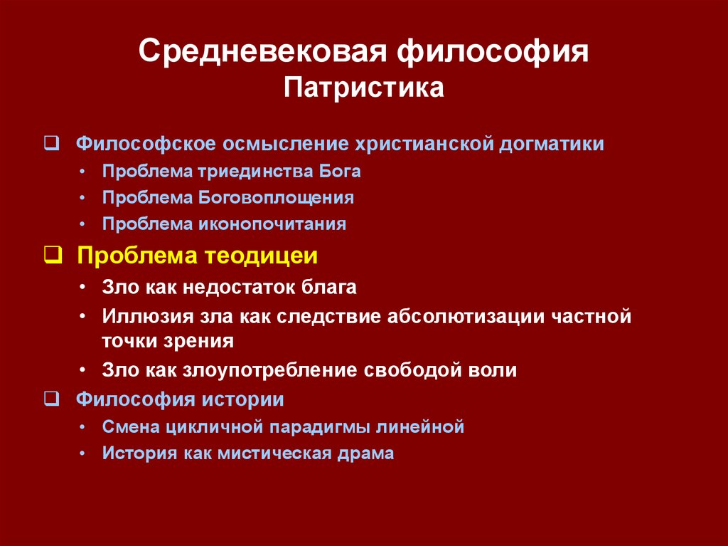 Проблемы являющиеся центральными для средневековой философии