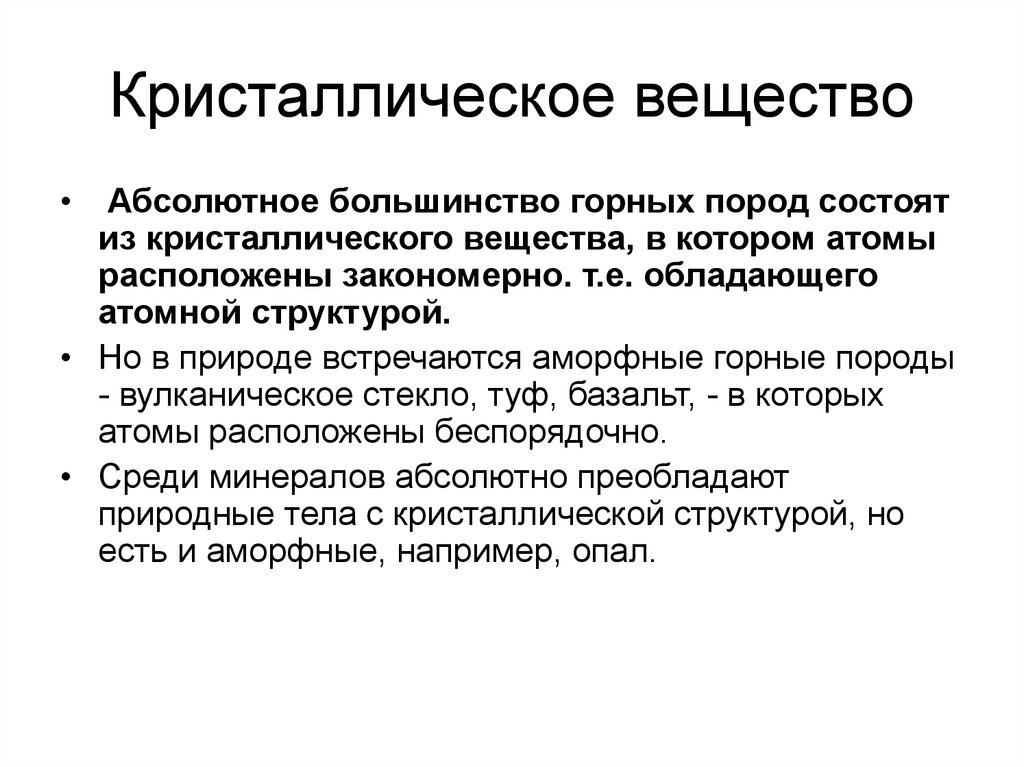 Абсолютно вещество. Кристаллическое вещество это в геологии. Абсолютное большинство это.