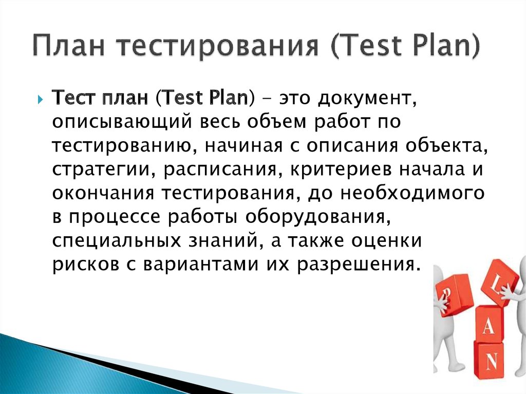 Тест план это в тестировании