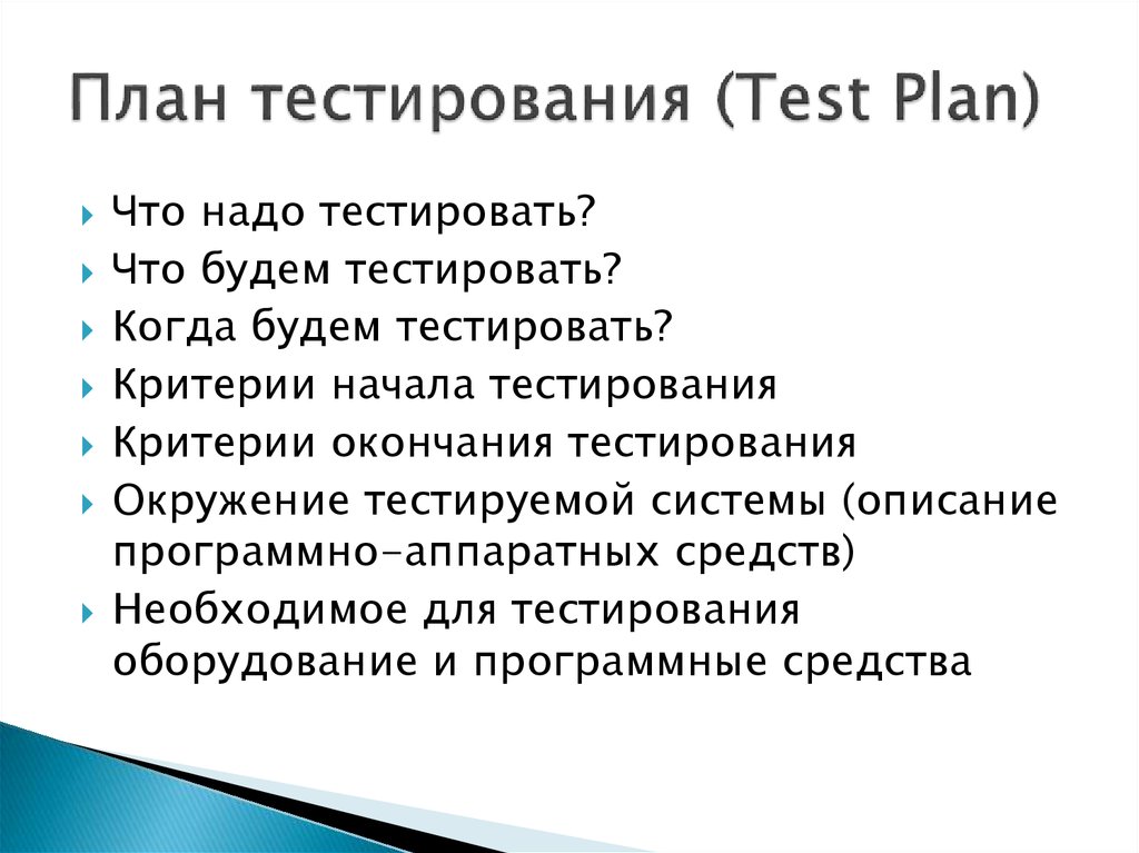 Укажите правильный способ создания поурочного плана тест. План тестирования. Тест план. Тест план в тестировании. Как составить план тестирования.