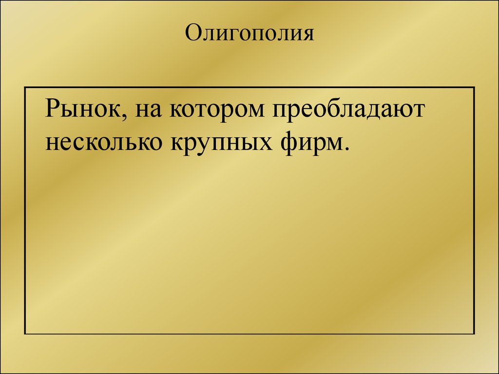 Признаки свободного рынка. Олигополия картинки. Олигополия фото. Олигополия фото для презентации. Рынок на котором господствуют несколько крупных компаний называется.