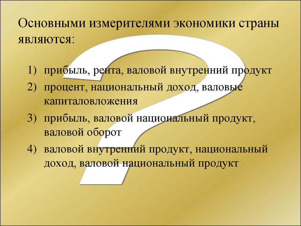 Рентой называется доход. Основные измерители экономики страны. Национальный доход презентация экономика. Основной измерителэкономики страны. Основной измеритель экономики страны.