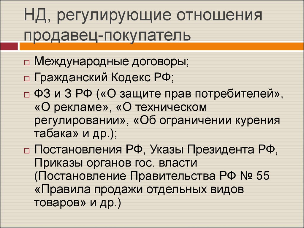 Отношения в области прав потребителей регулируется