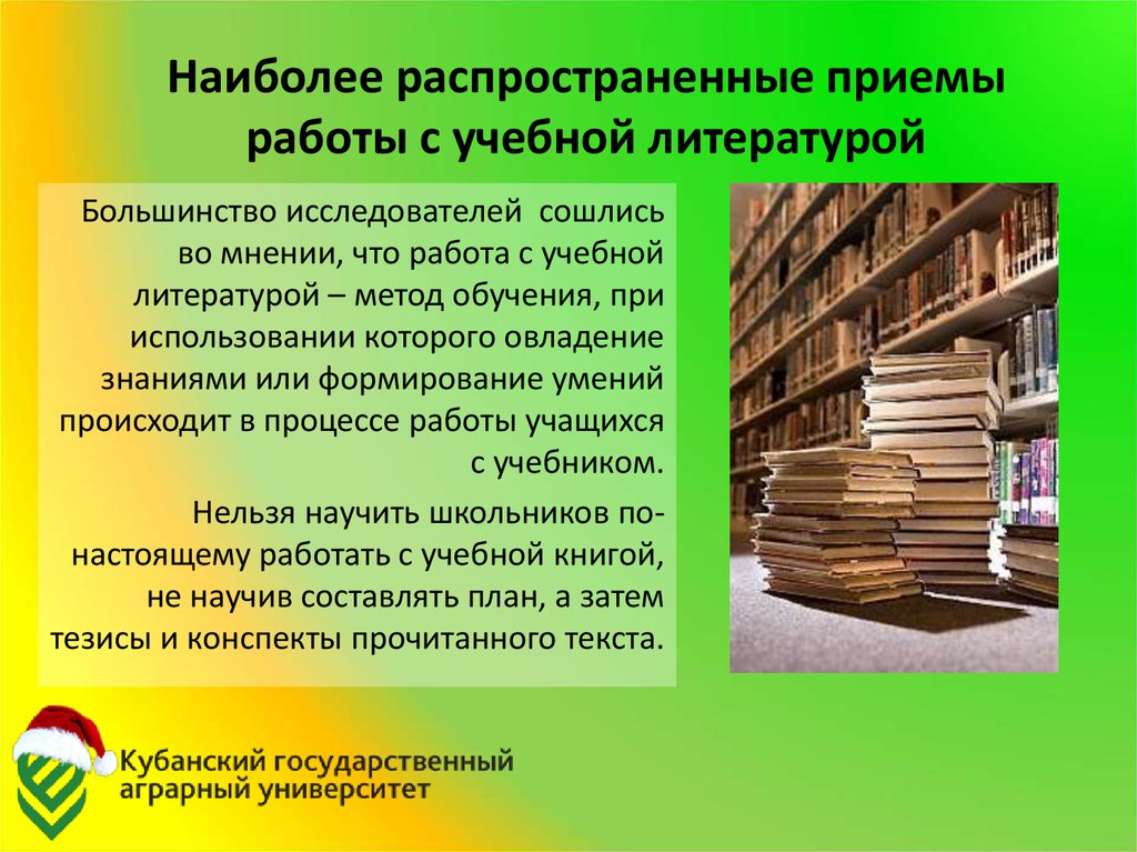 Образовательная литература. Приемы работы на литературе. Технология работы с литературой. Приемы работы с учебной литературой. Организация работы с учебной литературой.