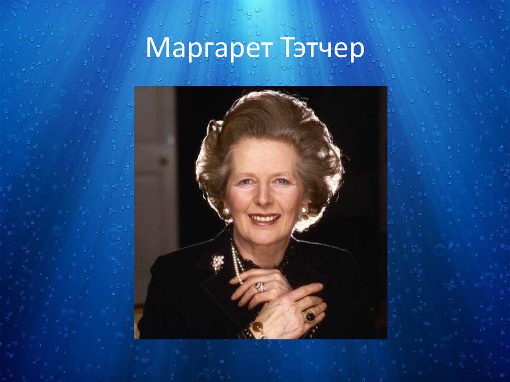 Маргарет Тэтчер