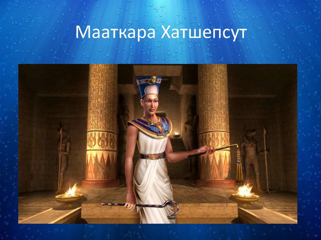 Мааткара Хатшепсут