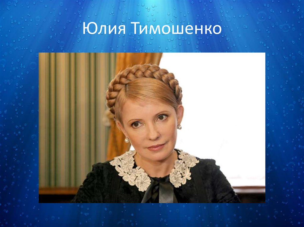 Юлия Тимошенко