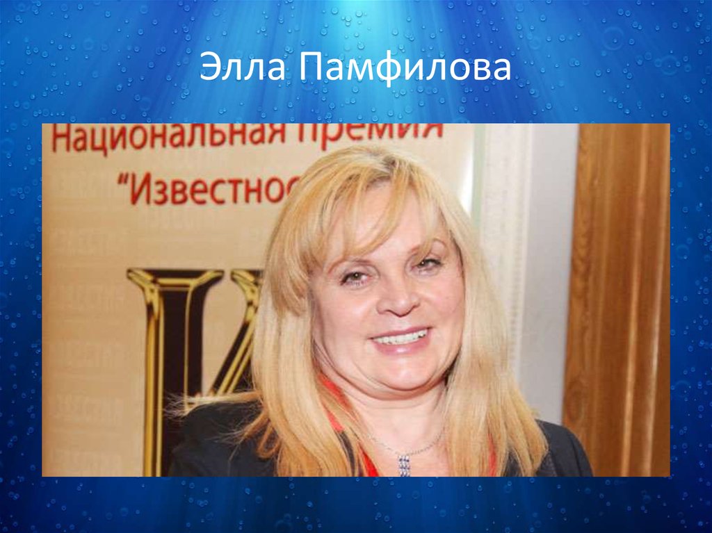 Элла Памфилова
