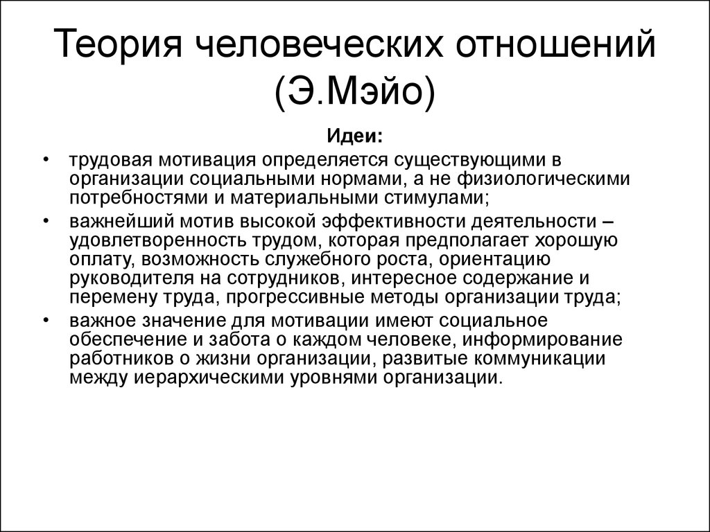 Теории э. Теория человеческих отношений Мэйо. Теория мотивации Мэйо. Теория человеческих отношений Мэйо кратко. Теория человеческих отношений э Мэйо основные положения.