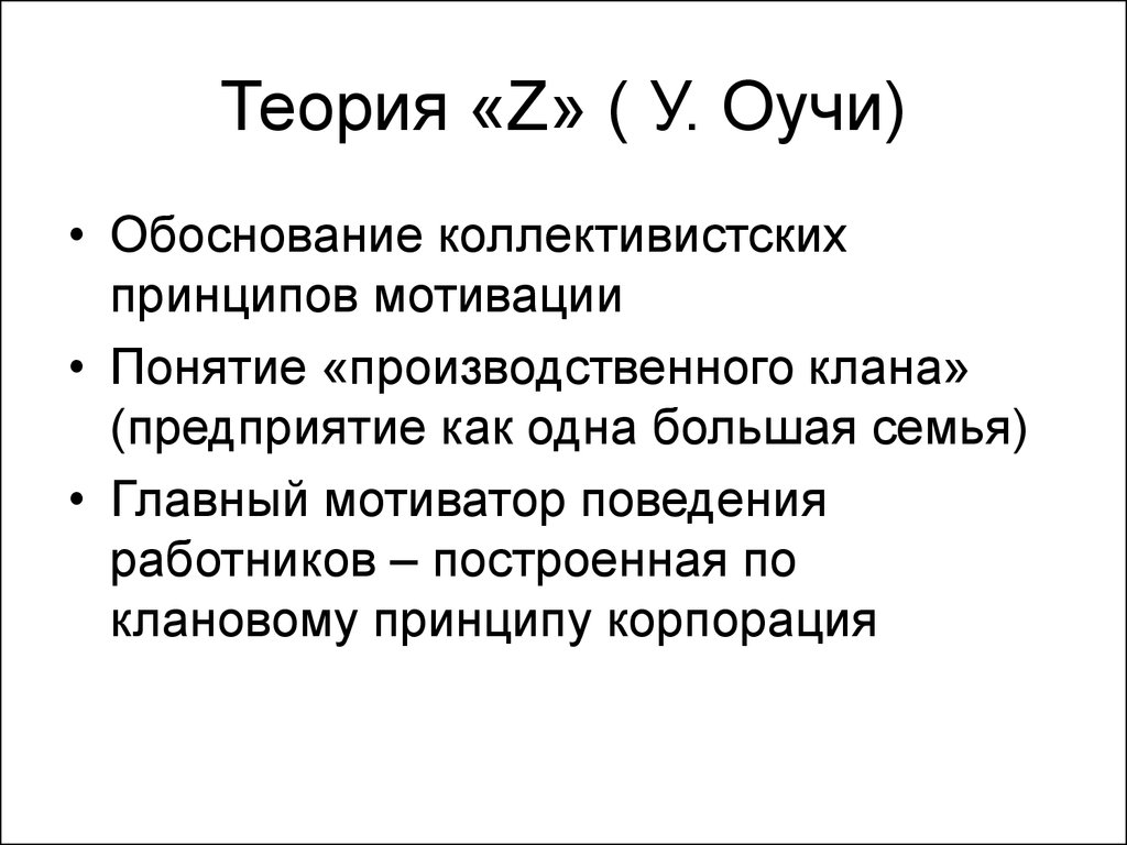 Теория большего. Теория z Оучи. Уильям Оучи теория z. Теория мотивации Оучи. Теория мотивации z Уильяма Оучи.