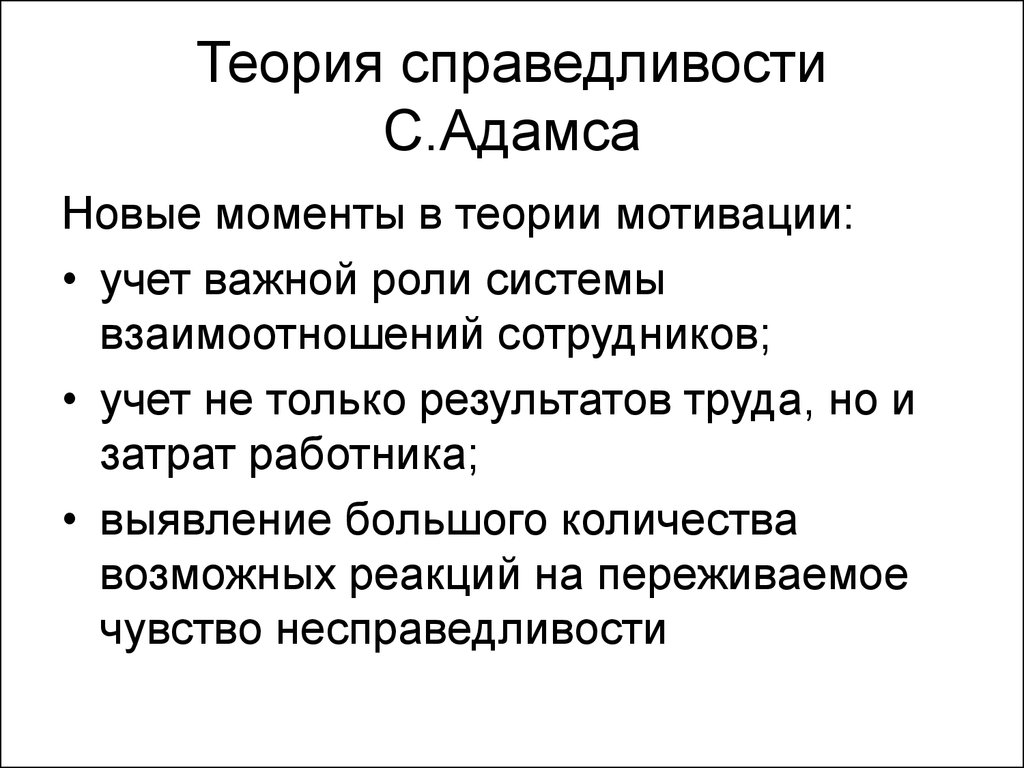 Теория справедливости адамса презентация