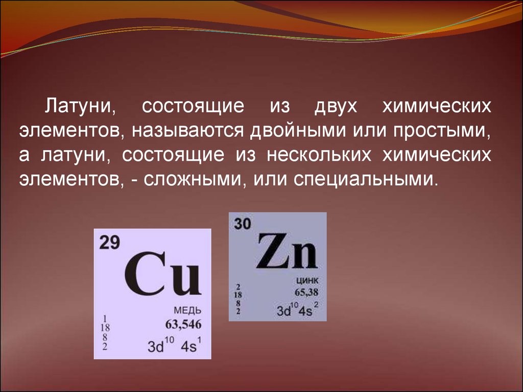 Формула бронзы в химии. Латунь состав сплава формула. Из каких сплавов состоит медь. Сплав меди и цинка формула. Химический элемент латунь обозначение.