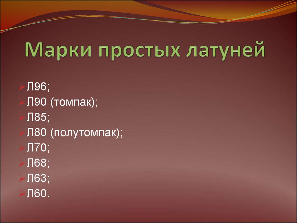 Марки латуни. Латунь л85. Латунь л85 структура. Латунь л96 характеристики. Латунь л96 состав.