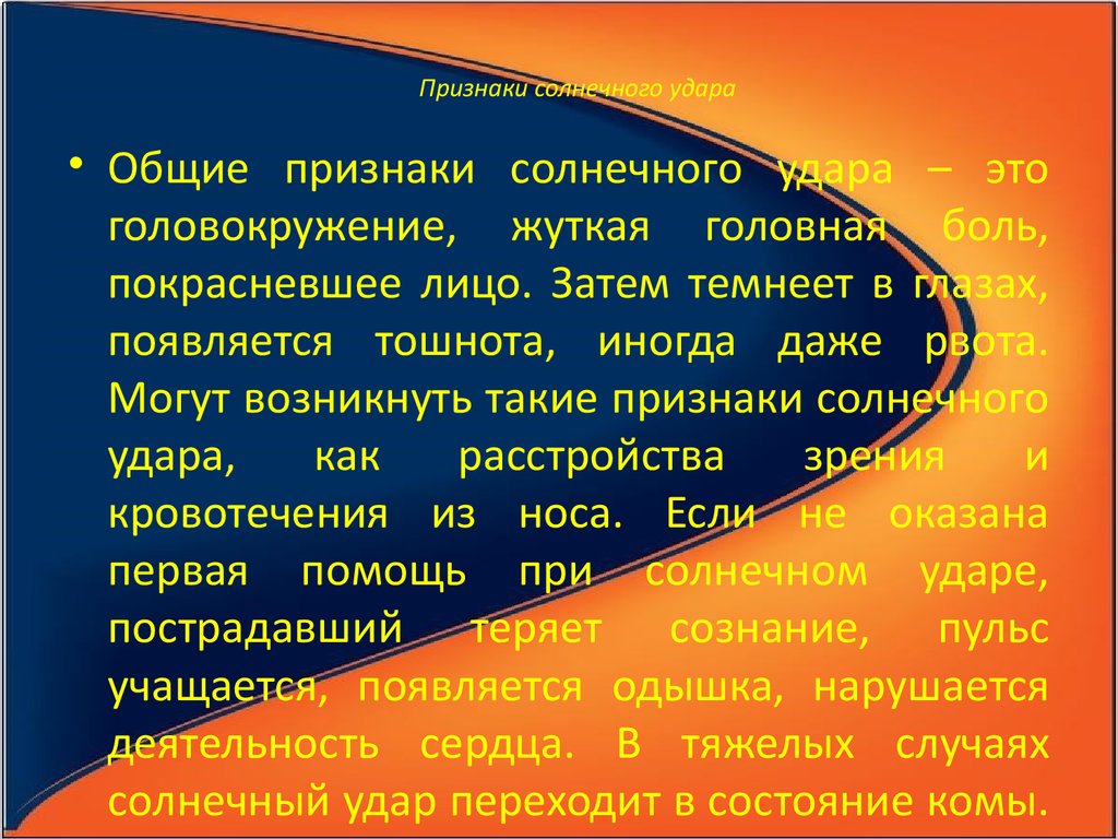 Симптомы солнечного удара у ребенка 7 лет. Солнечный удар симптомы. Степени солнечного удара. Признаки солнечного удара.