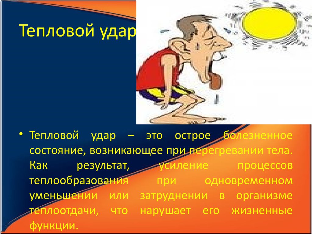 Признаки теплового удара. Тепловой удар. Тепловой удар возникает при. Стадии теплового удара. Тепловой удар, состояние возникающее в результате:.