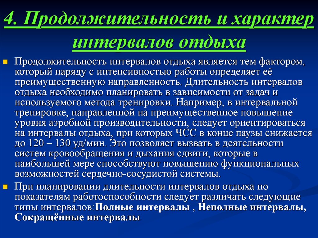 Характер физической нагрузки. Продолжительность и характер интервалов отдыха.. Типы интервалов отдыха. Длительность интервалов. Три типа интервалов отдыха.