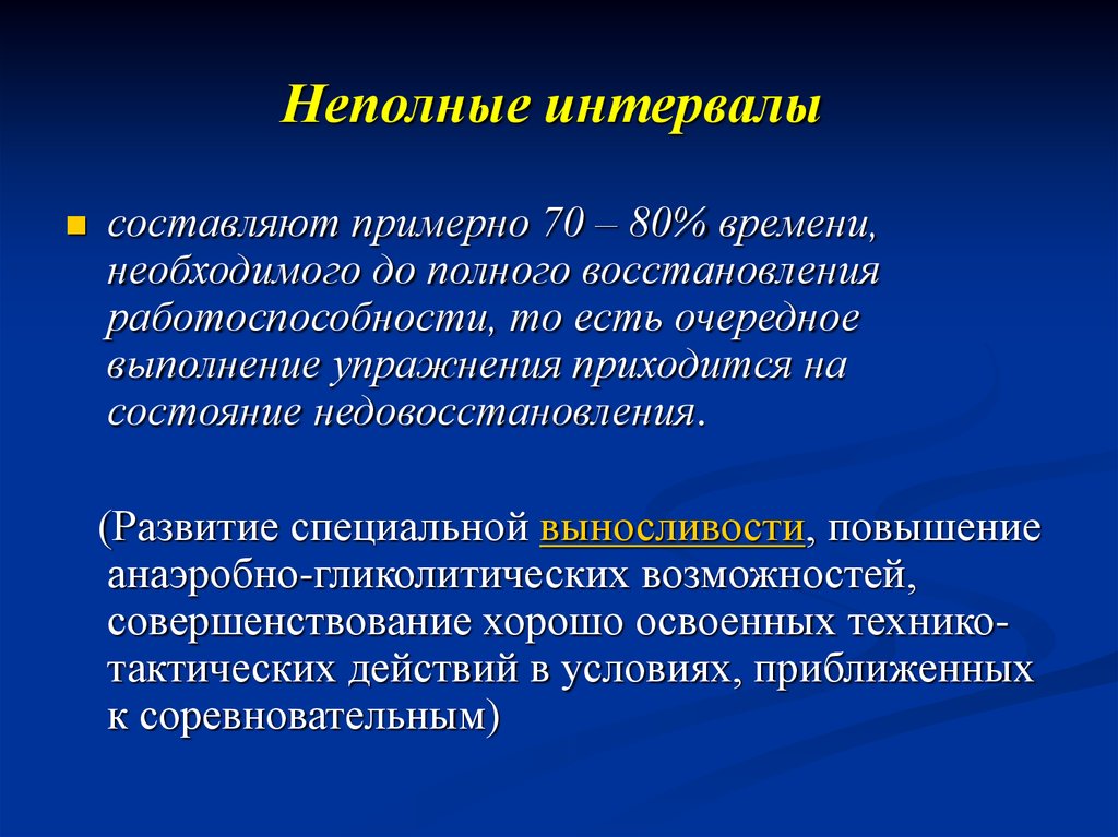 Составляющая n. Гликолитическая выносливость. Интервалы отдыха характеристика. Перечислите типы интервалов отдыха. Тип интервала отдыха и их характеристика.