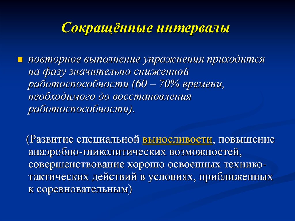 Интервалы отдыха. Интервалы сокращения. Упражнений анаэробной гликолитической направленности. Гликолитическая выносливость упражнения. Компоненты тренировки.