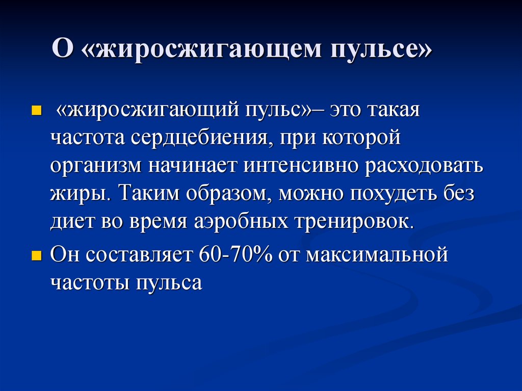 Пульс это. Жиросжигающий пульс. Аэробная зона пульса. Жиросжигающая зона пульса. Факторы которые влияют на частоту пульса.