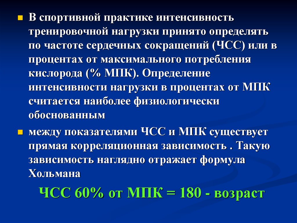 Интенсивность выполнения упражнений можно определить. Интенсивность тренировочной нагрузки. Интенсивность нагрузки в процентах. МПК ЧСС. ЧСС И интенсивность нагрузки.