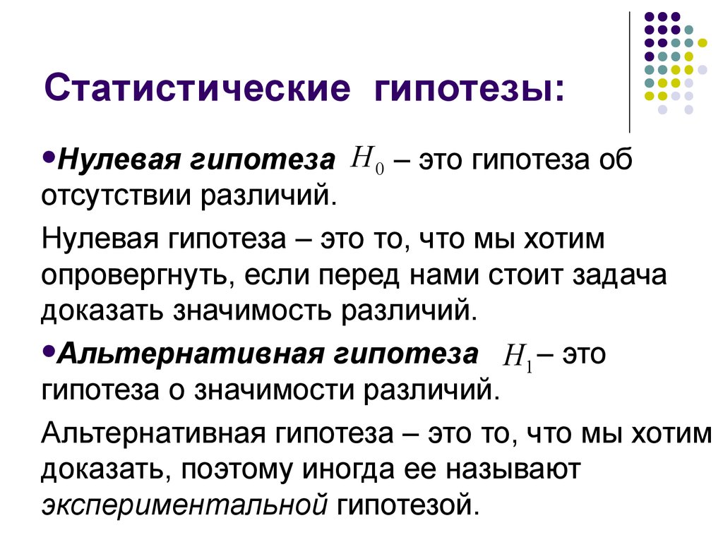 Статистическая гипотеза гипотеза о виде распределения