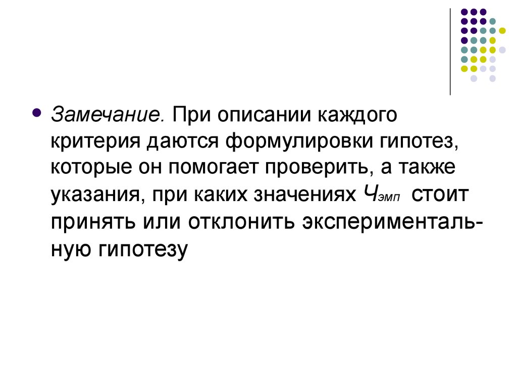 Критерии гипотезы. Критерии формулировки гипотезы. Сформулируйте гипотезу о наименьшем общем кратном. Правило, по которому решается, принять или отклонить гипотезу.