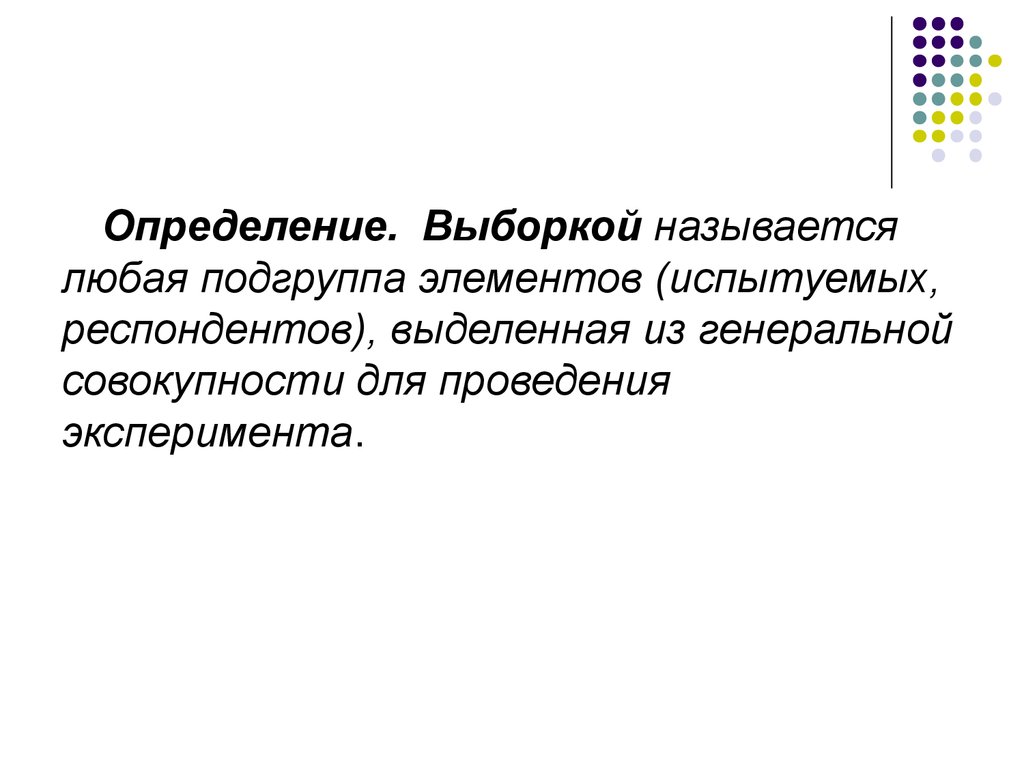 Выборкой называется. Элементы выборки называются. Выборкой называют. Выборкой называют в химии. Как называется выборочное внимание.