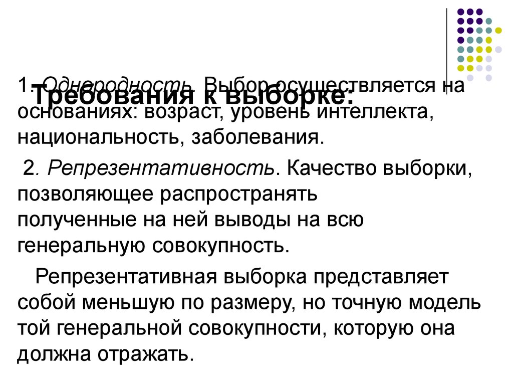 Основания возраста. Требования к выборке. Требования предъявляемые к выборке. Требования к выборке психологического исследования.. Требования к выборочной совокупности.