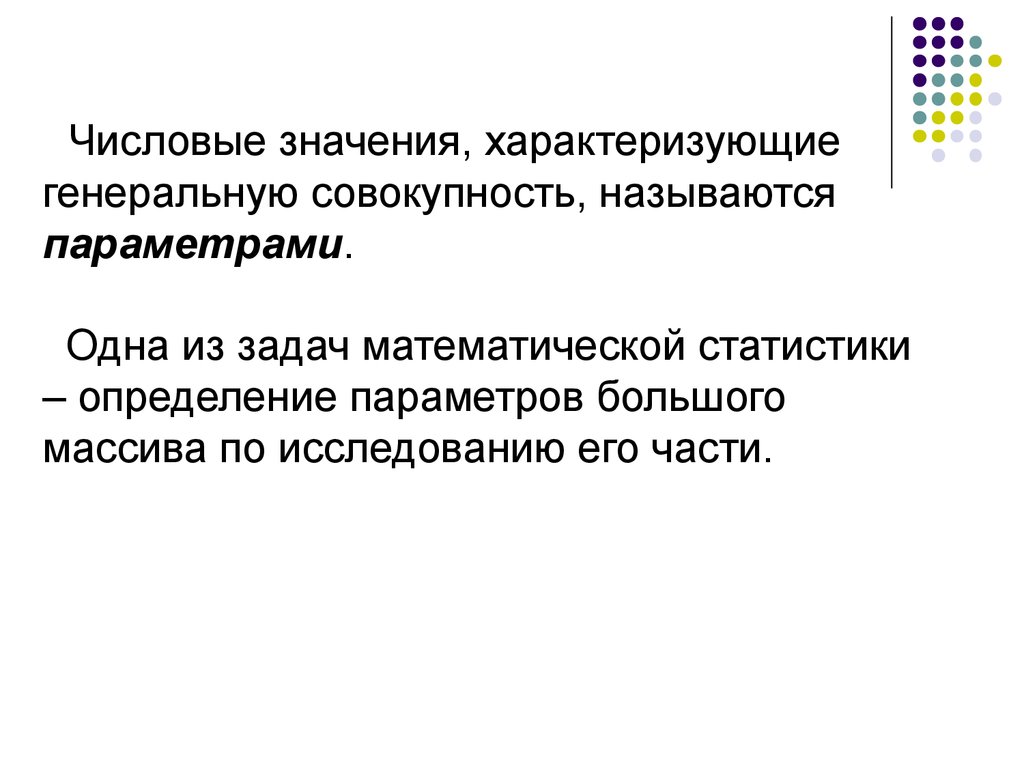 Принцип проверки. Числовые значения характеризующие генеральную. Упорядоченная совокупность числовых значений параметра называется. Что значит характеризуется. Что значит характеризует.