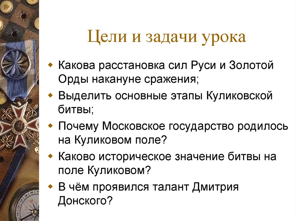 Военно стратегический талант дмитрия донского. Цели Руси в Куликовской битве. Куликовская битва цели и задачи. Цели Куликовской битвы. Задачи Куликовской битвы.