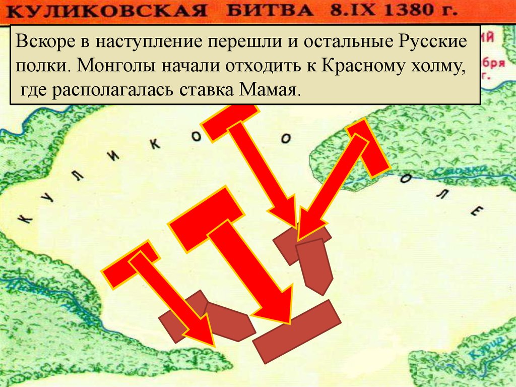 В результате куликовской битвы. Красный холм Куликовская битва карта. Битва на Красном Холме. Одновременно перешли в наступление полки Андрея и. Где находилось фермопильскоетущклище.