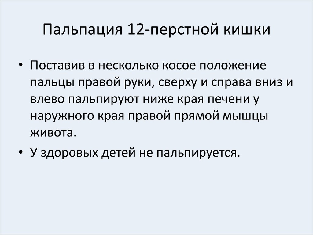 Пальпация. Пальпация 12перстнй кишка. Пальпация 12 перстной кишки. Пальпация при язвенной болезни 12 перстной кишки. Пальпация 12 перстнойткишки.