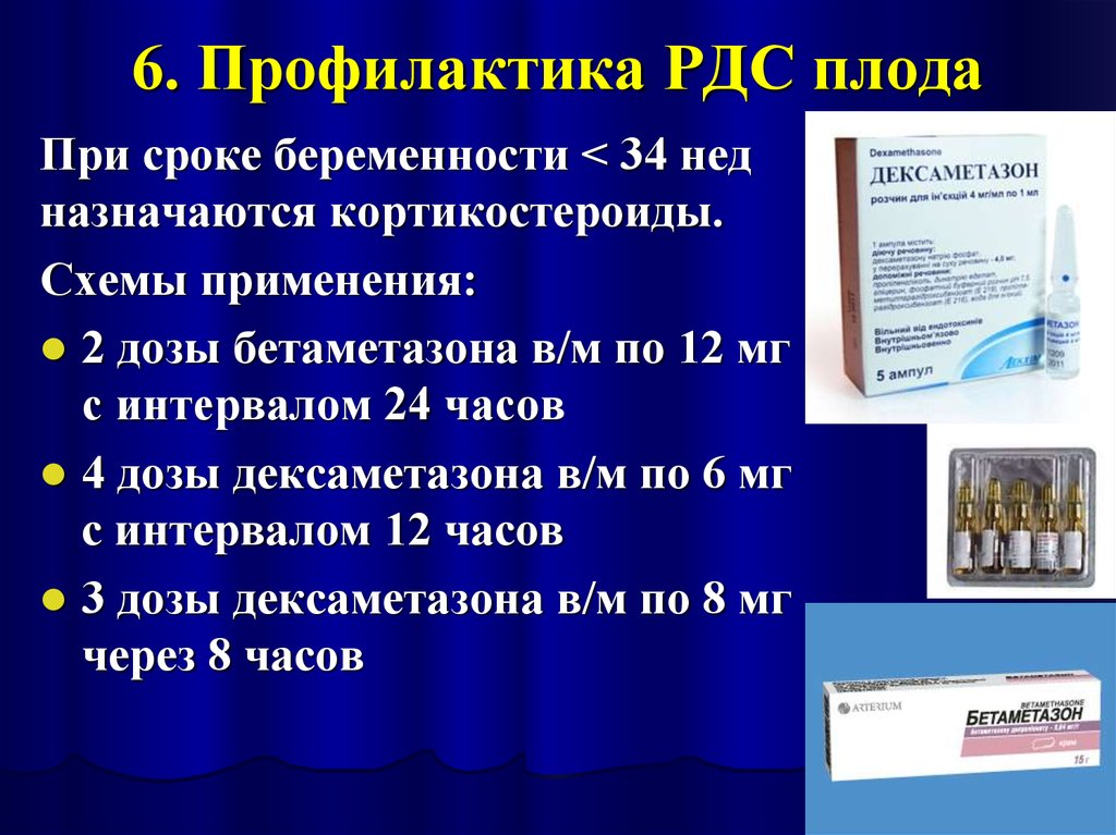 Дексаметазон беременность легкие. Профилактика РДС плода. Профилактика РЛС плода. Профилактика РДС плода дексаметазоном схема. Дексаметазон профилактика РДС.