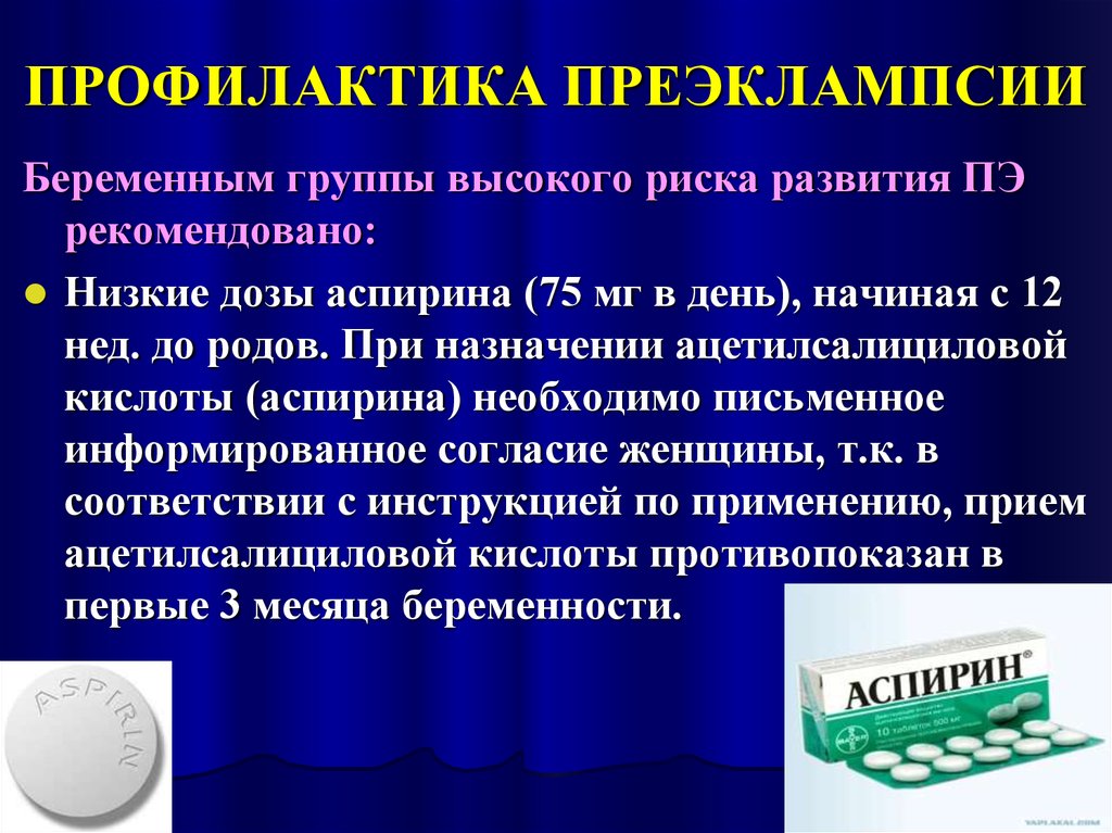 Приэксплаксия беременности симптомы. Профилактика преэклампсии. Профилактика преэклампсии памятка. Профилактика тяжелой преэклампсии. Профилактика преэклампсии у беременных.