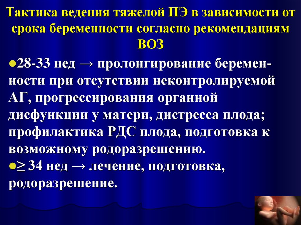 Согласно совету. Тактика ведения беременности. Тактика амбулаторного ведения беременных. Тактика при эклампсии беременных. Рекомендации воз при беременности.