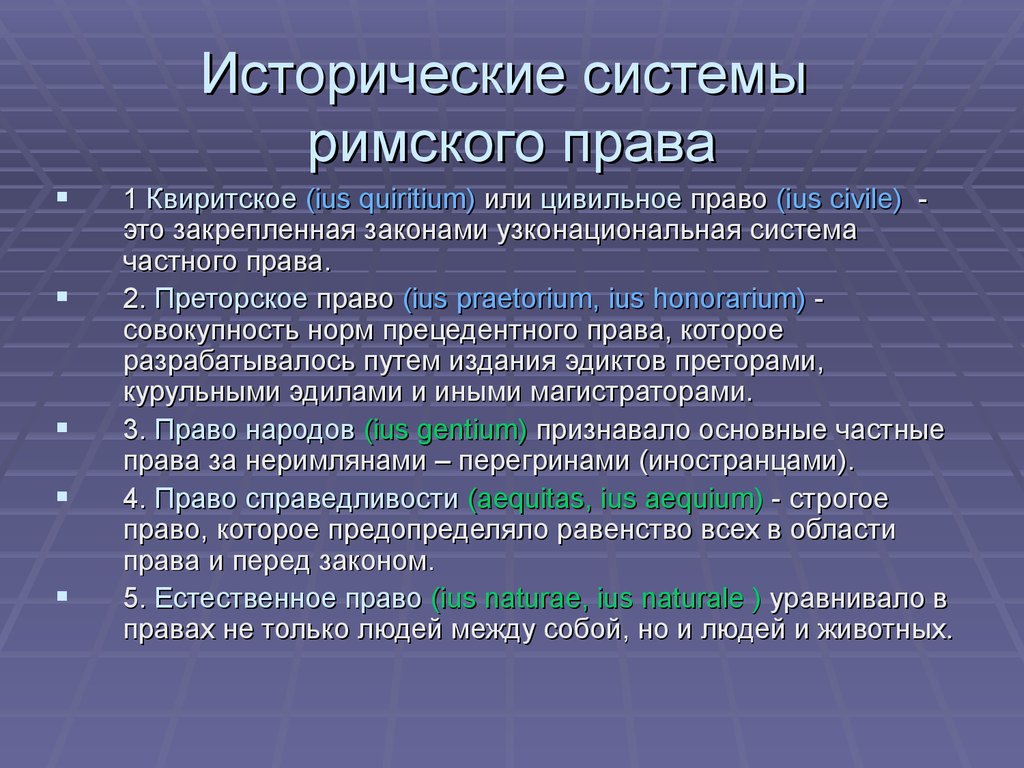 Право кому. Основные системы Римского права. Система права в римском праве. Нормы квиритского права. Исторические системы.