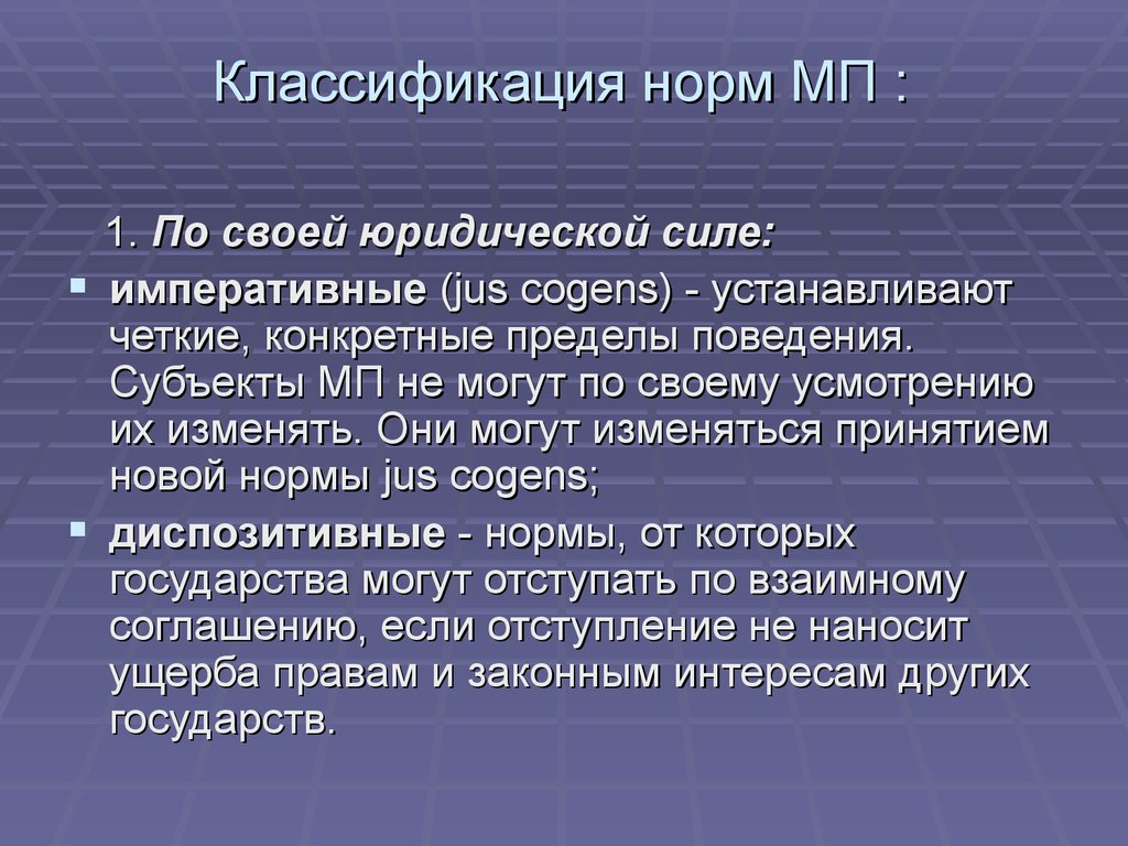 Под международным правом. Субъекты МП. Классификация норм по юридической силе. Нормы МП. Классификация субъектов МП.