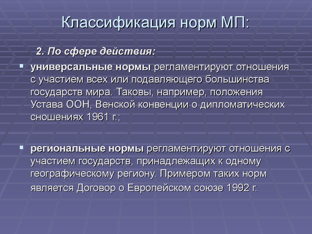 Сфера действуй. Универсальные нормы. Классификация норм МП. Региональные нормы. Сущность и функции международного права.