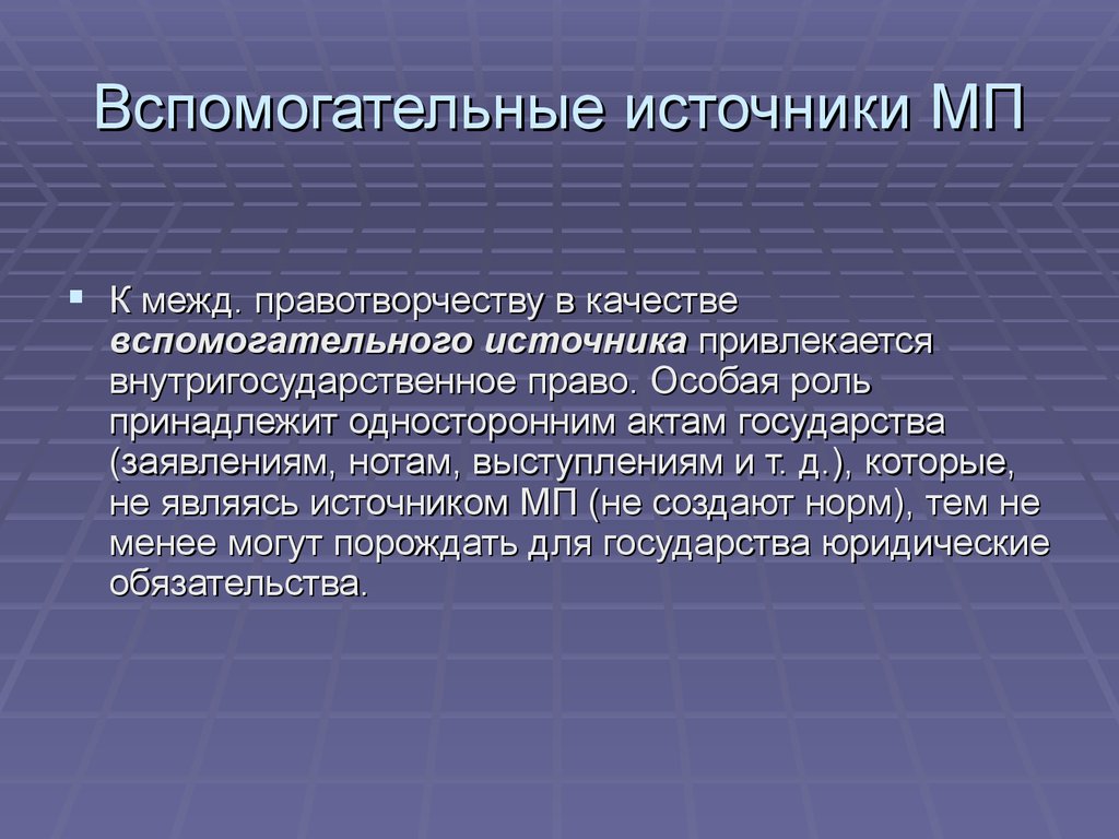 Акты государства. Основные источники МП. Вспомогательные источники МП. Сущность и функции международного права. Назовите источники МП.