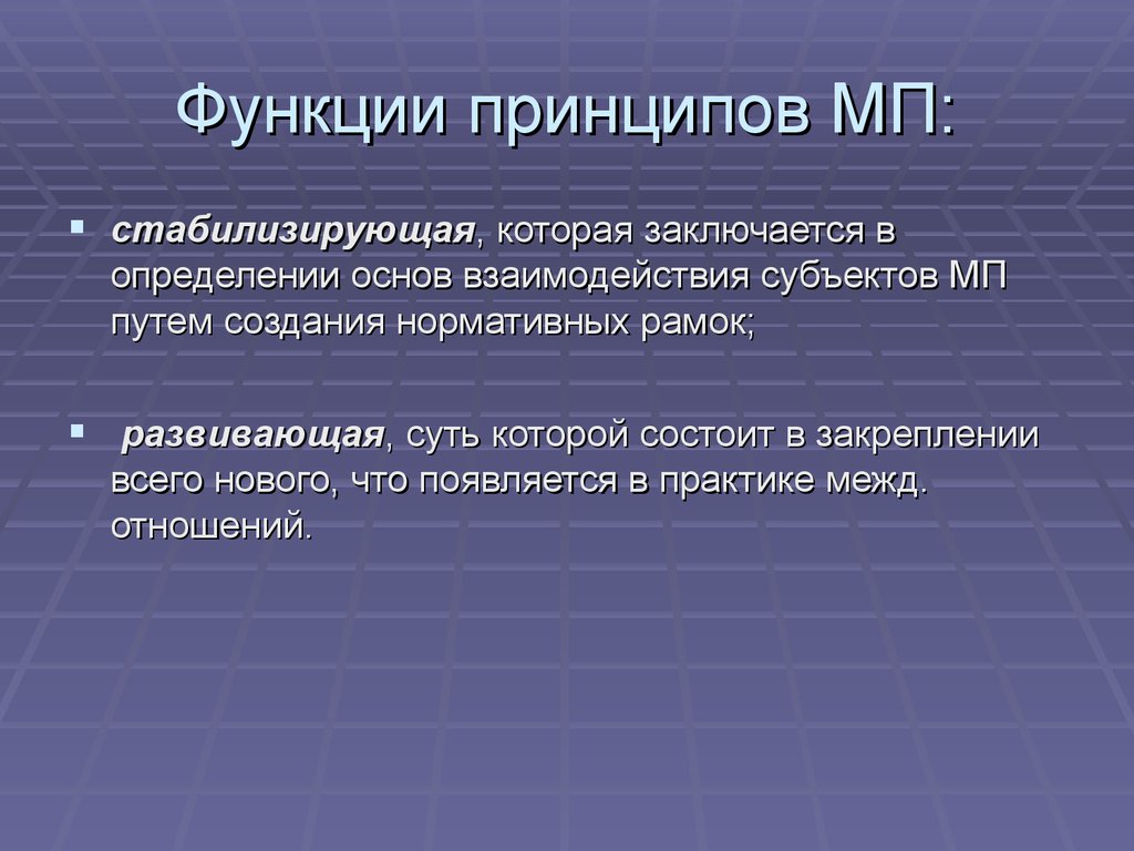 Заключается в определении. Основные принципы МП. Принципы и функции права. Функция стабилизирующая в международном праве. Сущность и функции международного права.