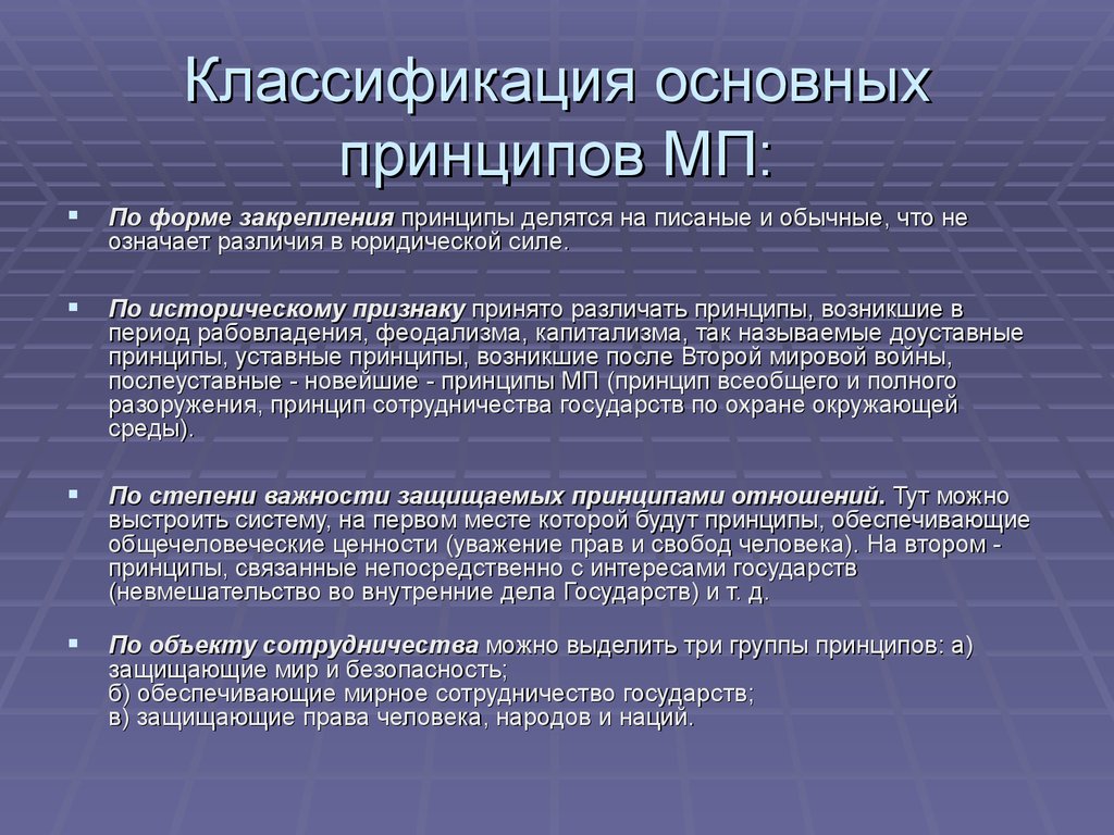 Международно правовой принцип. Принципы МП. Классификация принципов МП. Классификация основных принципов международного права. Классификация международных принципов.