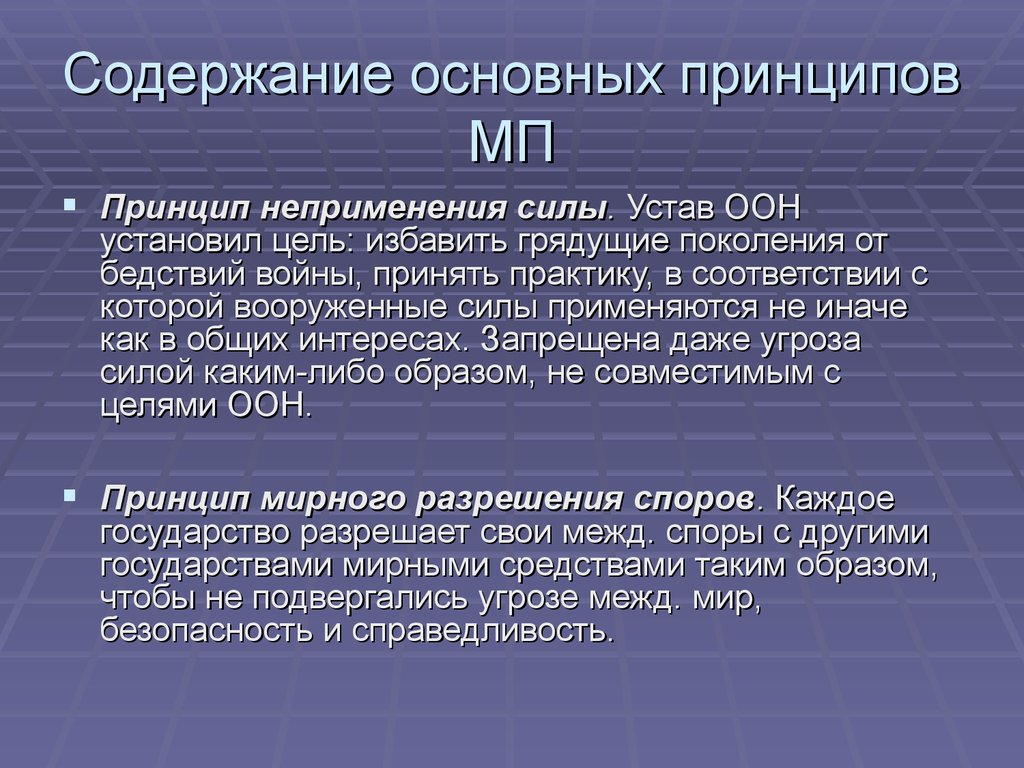 Содержание основных принципов. Принципы устава ООН. Основное содержание. Принципы МП. Принципы закрепленные в уставе ООН.