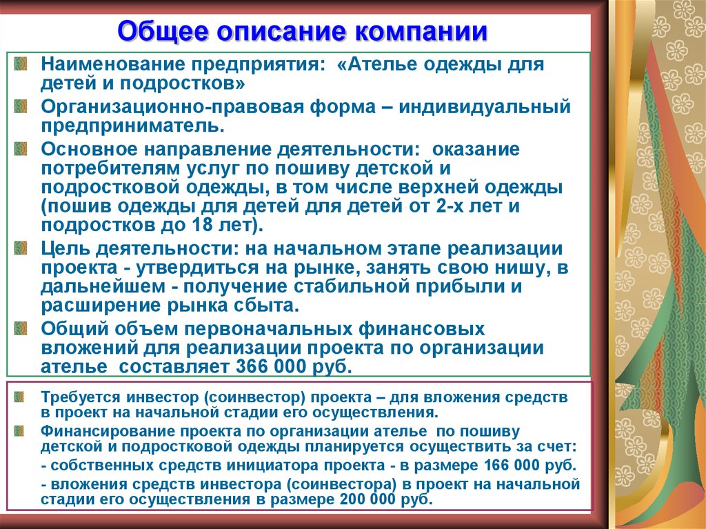 Общее описание. Общее описание компании. Бизнес план производства одежды. Общее описание предприятия.