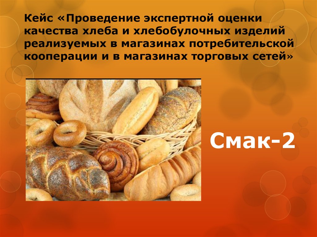 Кейс «Проведение экспертной оценки качества хлеба и хлебобулочных изделий реализуемых в магазинах потребительской кооперации и в магази