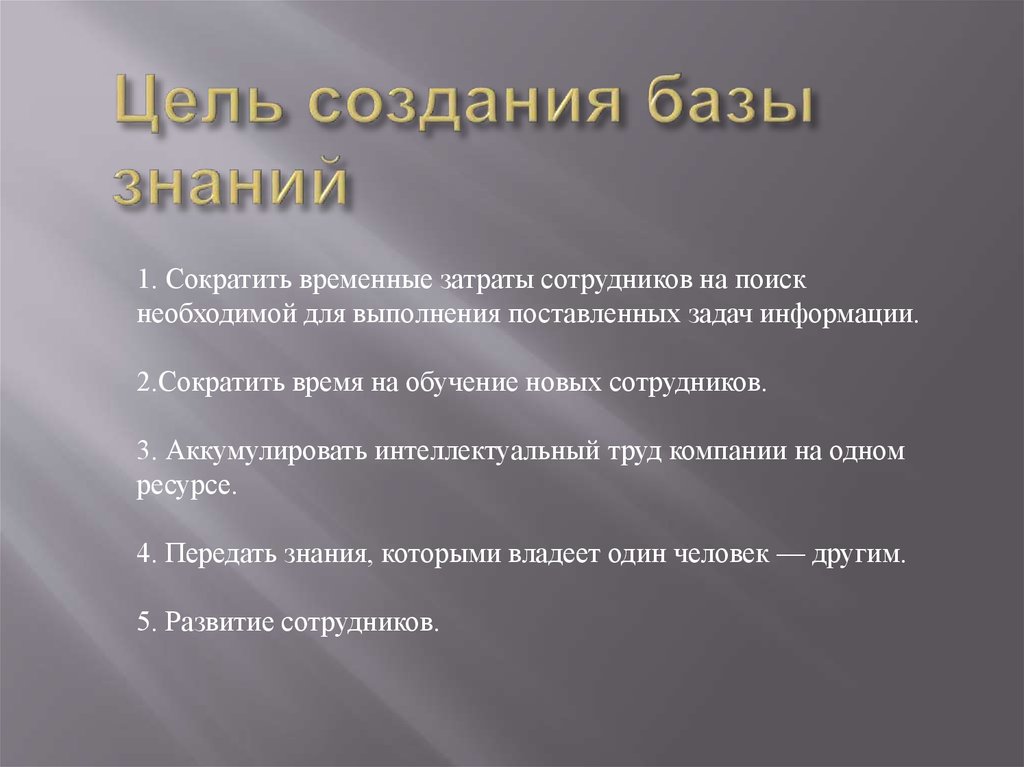 Цель базы данных. Классификация баз знаний. Цели создания базы знаний. Построение базы знаний этапы. Применение баз знаний.