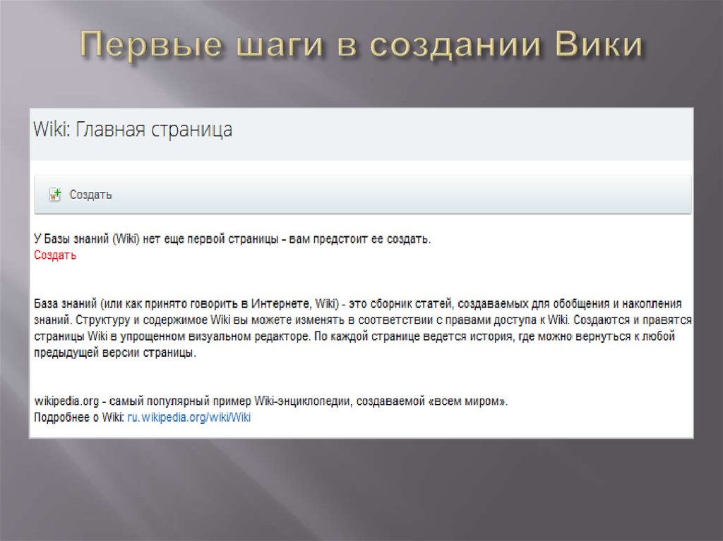 Популярный пример. Wiki в Битрикс 24. Создать Вики. Создание Wiki. История создания Википедии.